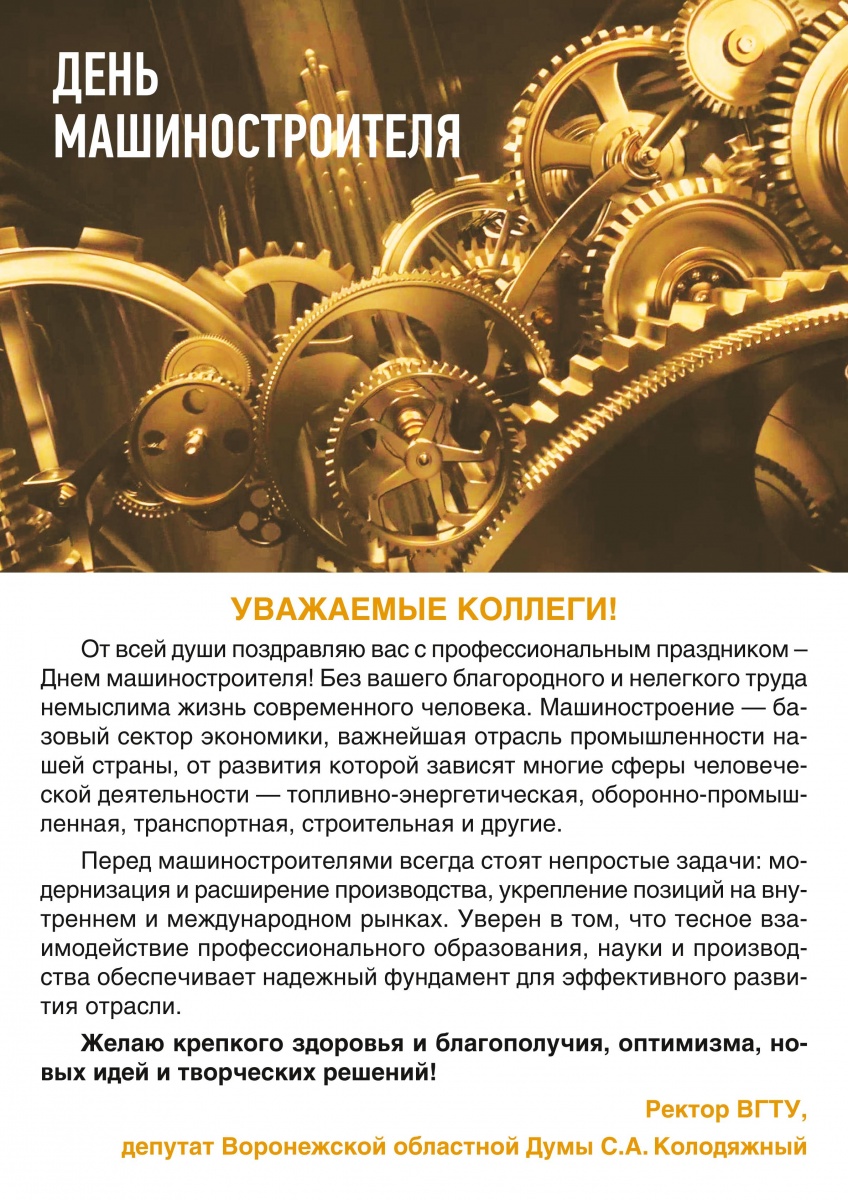 Поздравления С Днем Машиностроителя Официальное