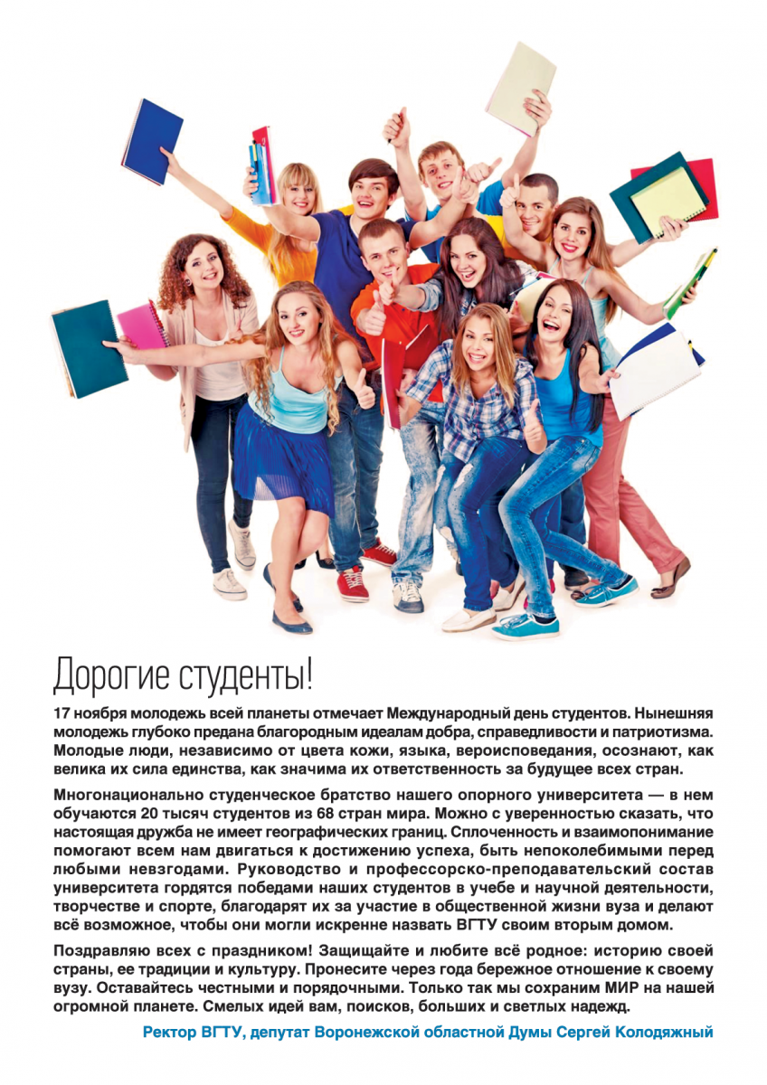 Поздравление Ректора С Международным Днем Студентов