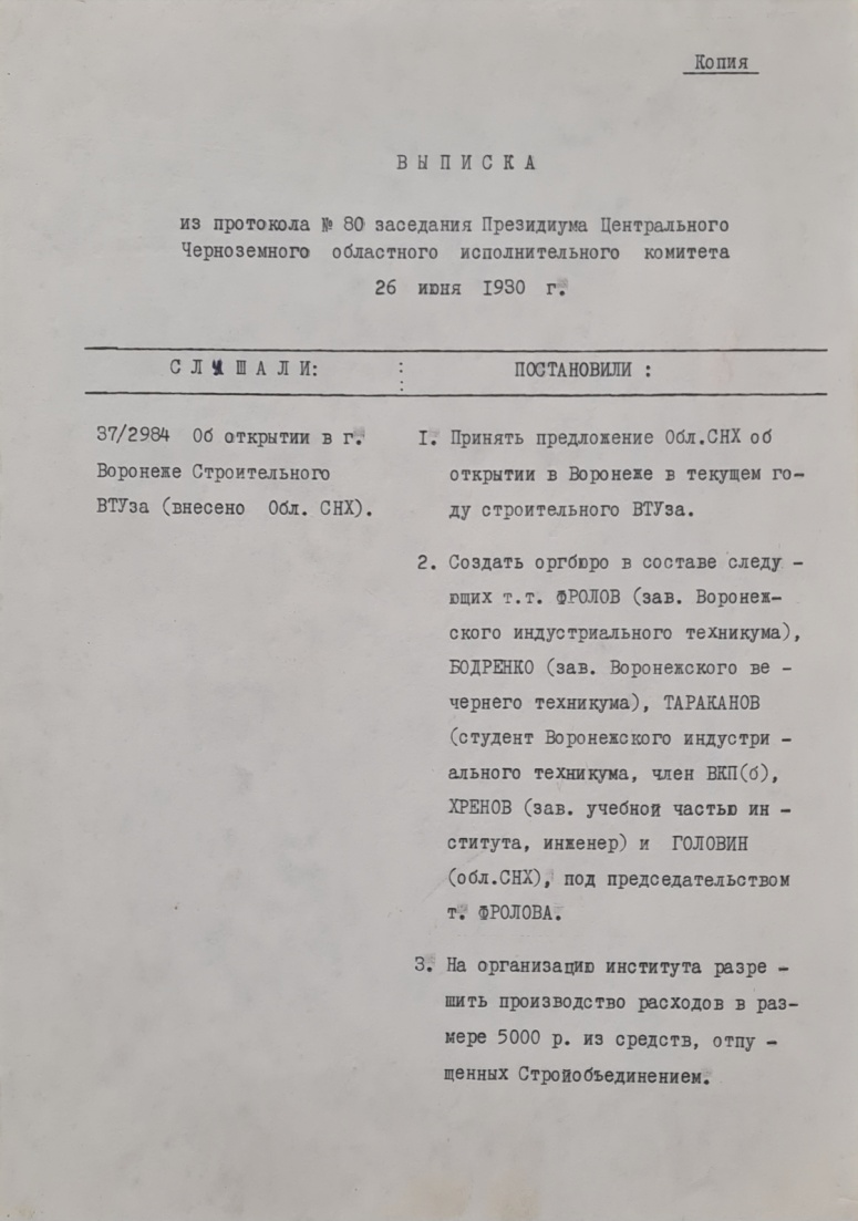 Выписка из протокола Президиума ЦЧО