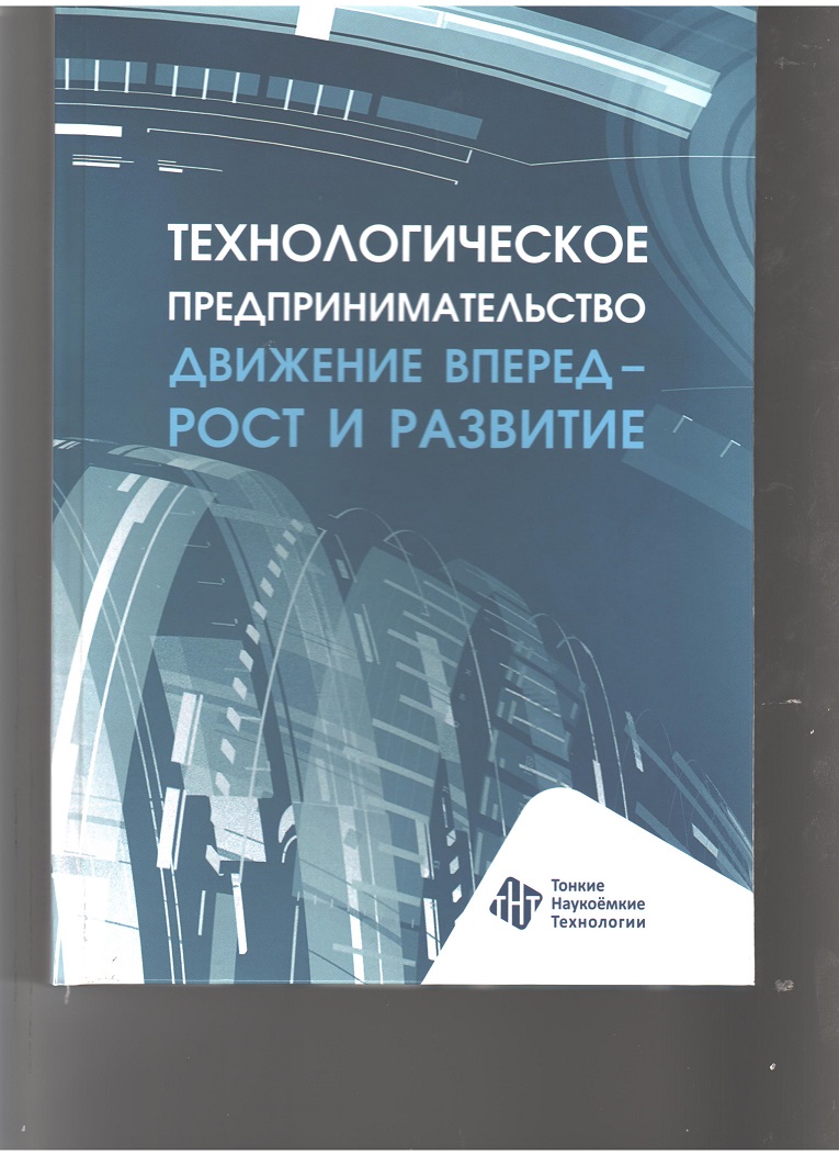 Картинки ОСНОВЫ ТЕХНОЛОГИЧЕСКОГО ПРЕДПРИНИМАТЕЛЬСТВА