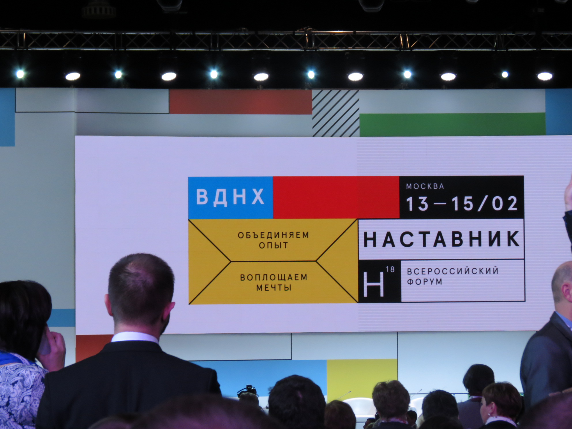 Форум наставников москва. Всероссийский форум наставник. Форум наставников москва. Форум наставников. Всероссийский форум наставник.