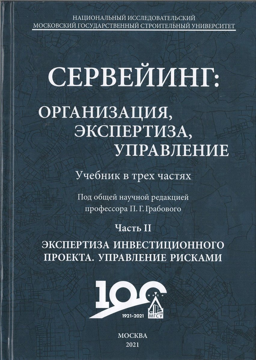 Сотрудники ВГТУ приняли участие в написании учебника «Сервейинг:  организация, экспертиза, управление» | ВГТУ