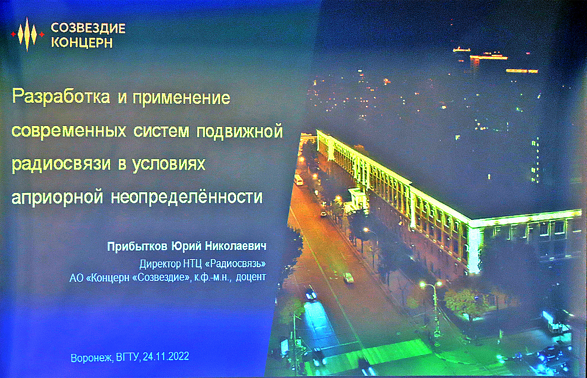 2022-11-24 ВГТУ Лекция о разработке и применении современных систем  радиосвязи | ВГТУ