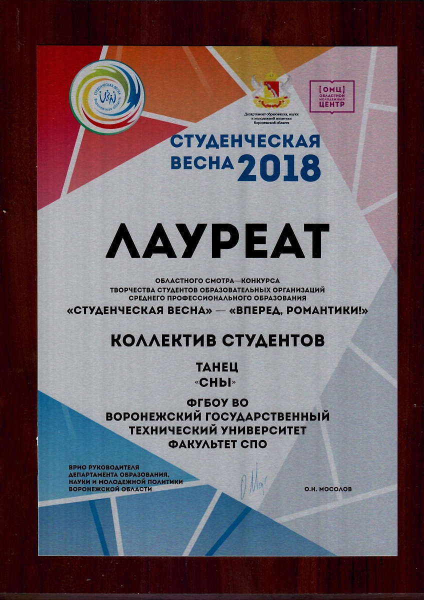 Дипломант и лауреат в чем разница. Дипломант Студенческая Весна. Студенческая Весна сертификат. Итоги областного конкурса ПДД. Областно Гала конкурс Студвесна Воронежской области