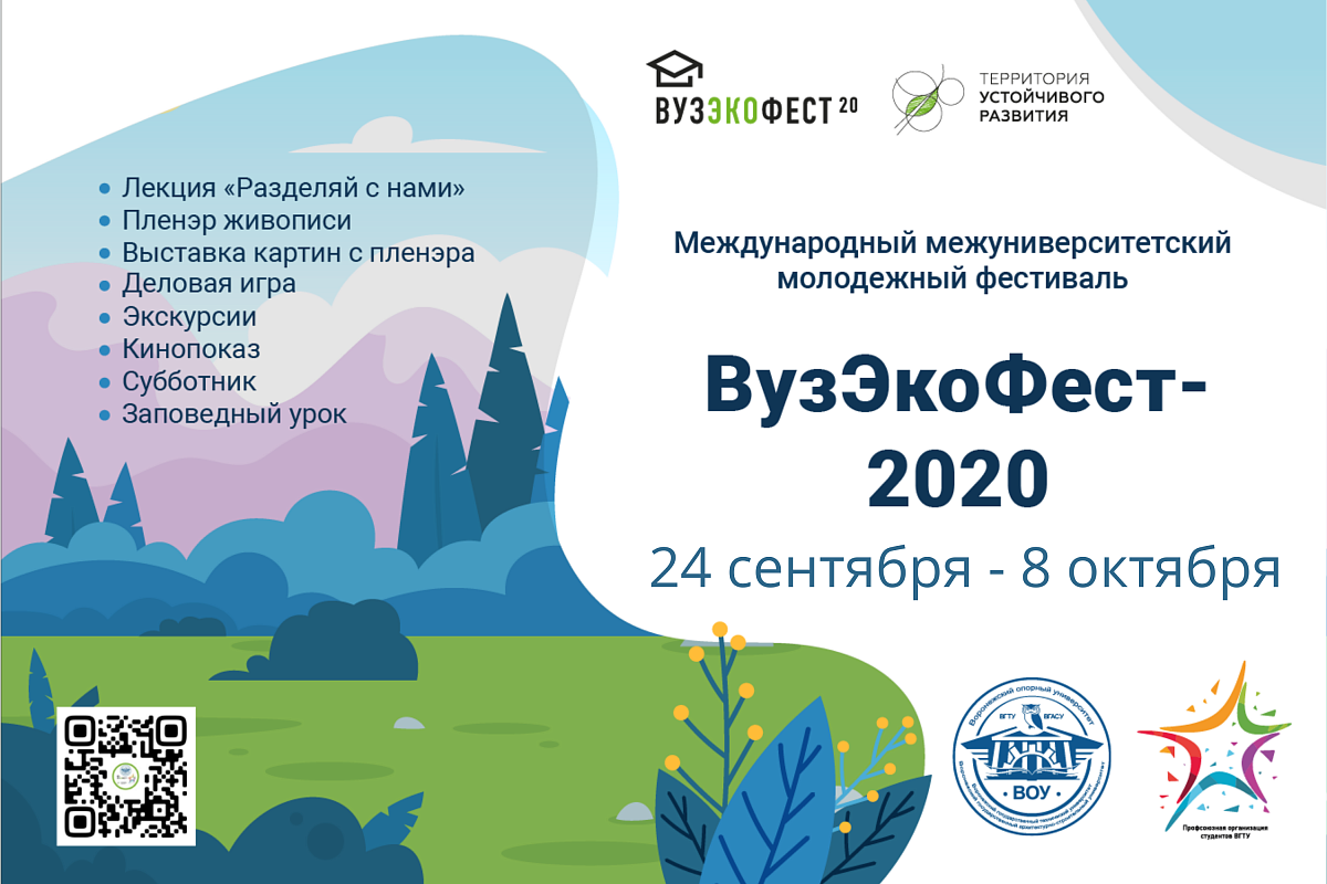 В ВГТУ стартует «ВузЭкоФест-2020» | ВГТУ