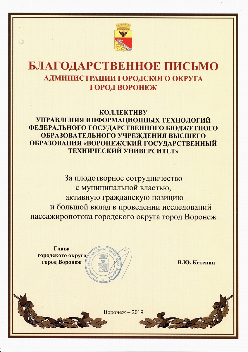 Коллективу Управления информационных технологий ВГТУ было вручено  благодарственное письмо от Главы городского округа город Воронеж В.Ю.  Кстенина | ВГТУ