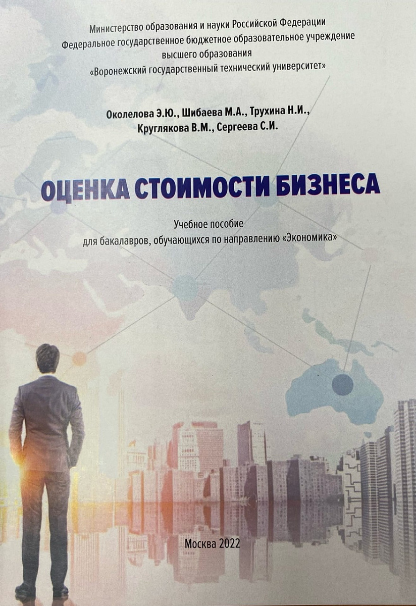 Учебное пособие «Оценка стоимости бизнеса» победило в Международном  конкурсе учебно-методических работ преподавателей и учителей» | ВГТУ