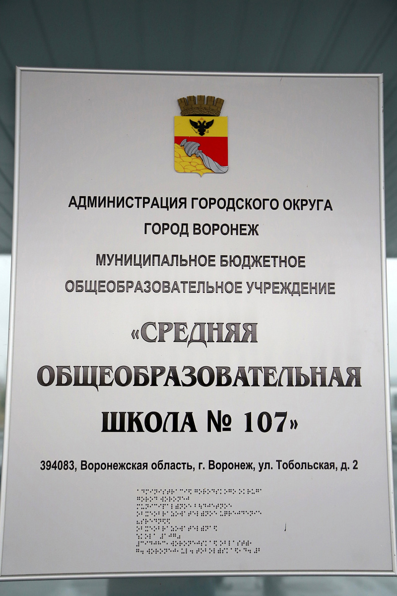 ВГТУ и Школа № 107 подписали соглашение о сотрудничестве | ВГТУ