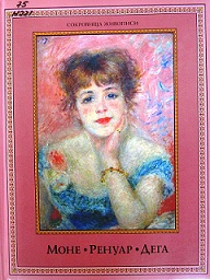 моне ренуар дега. моне ренуар дега гении импрессионизма. моне ренуар дега. герои импрессионизма. моне ренуар дега книга.