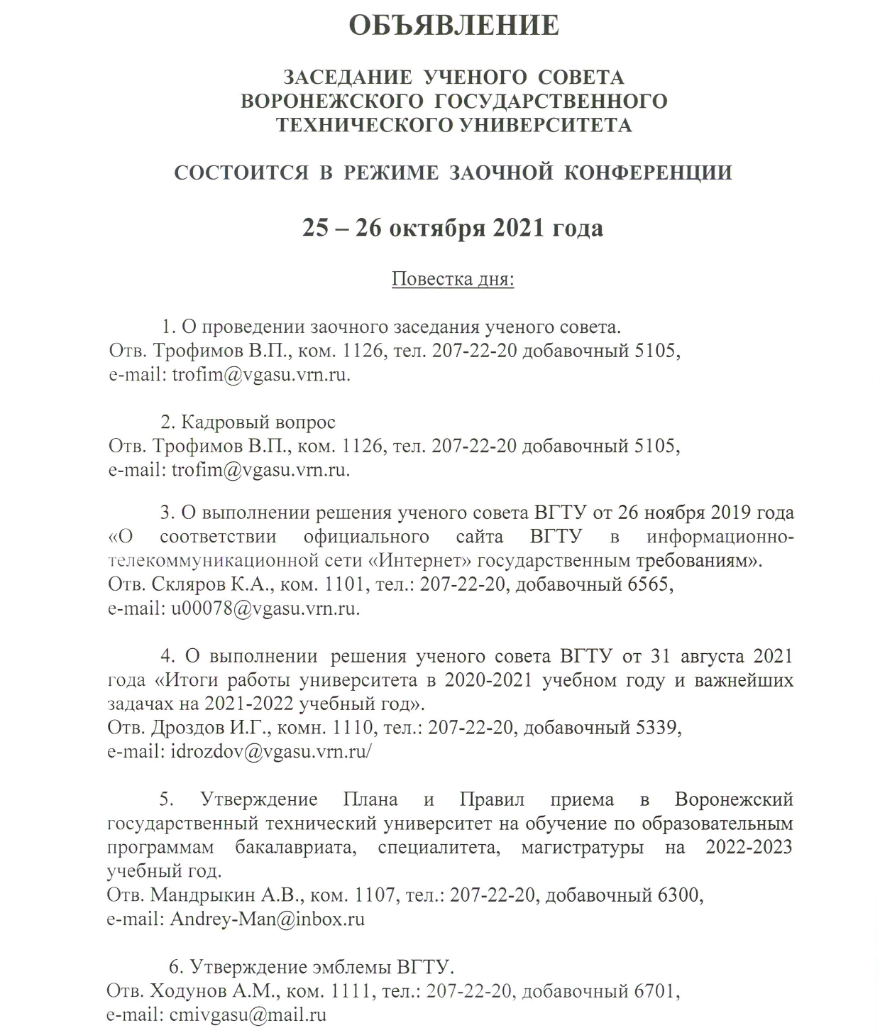 25 - 26 октября 2021 года состоится заседание Ученого совета ВГТУ в режиме  заочной конференции | ВГТУ